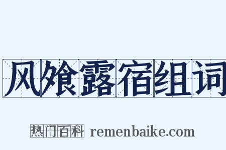 风飧露宿组词是什么意思的图片